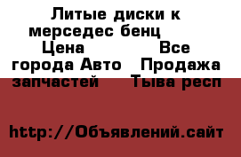 Литые диски к мерседес бенц W210 › Цена ­ 20 000 - Все города Авто » Продажа запчастей   . Тыва респ.